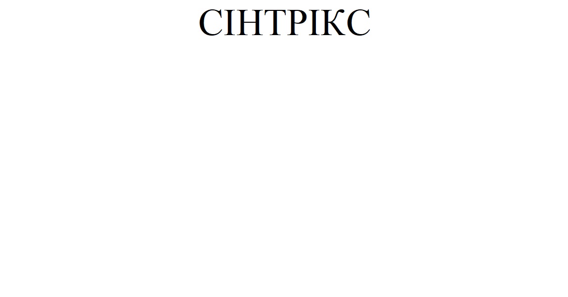 сінтрікс