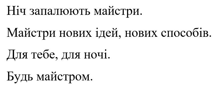 ніч запалюють майстри. майстри нових ідей, нових способів. для тебе, для ночі. будь майстром.