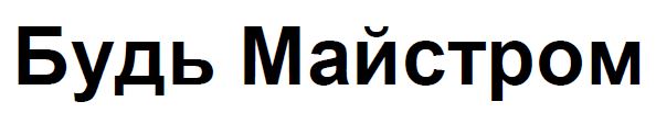 будь майстером