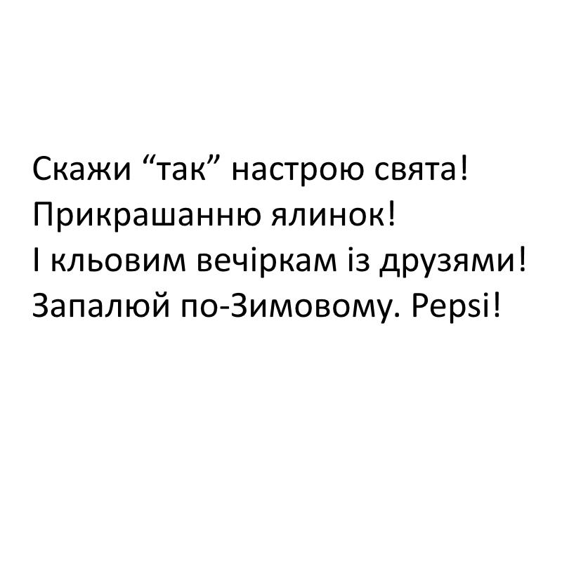 скажи так настрою свята! прикрашанню ялинок! і кльовим вечіркам із друзями! запалюй по-зимовому. pepsi!