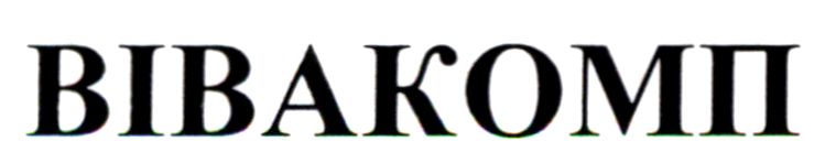 вівакомп