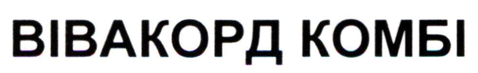 вівакорд комбі