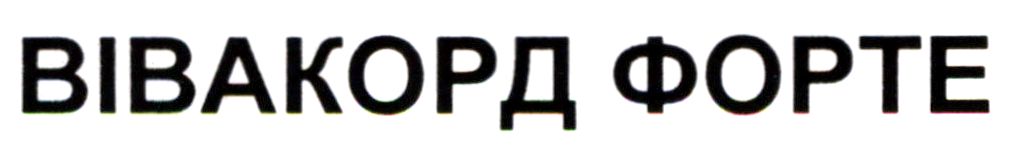вівакорд форте