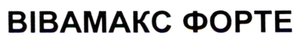 вівамакс форте