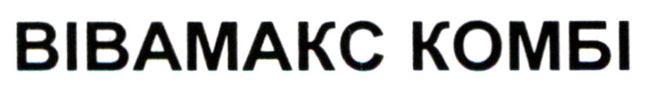 вівамакс комбі