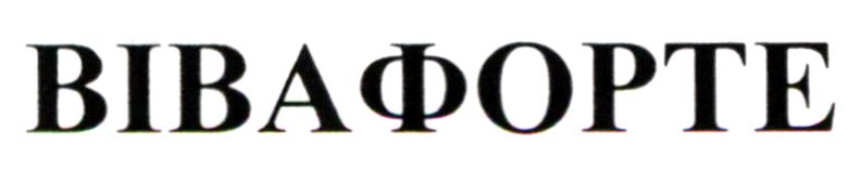 вівафорте