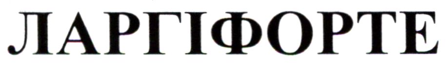 ларгіфорте