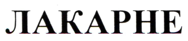 лакарне