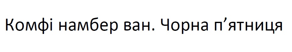 комфі намбер ван