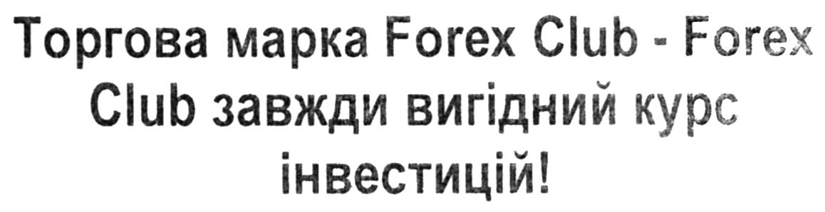 forex club завжди вигідний курс інвестицій