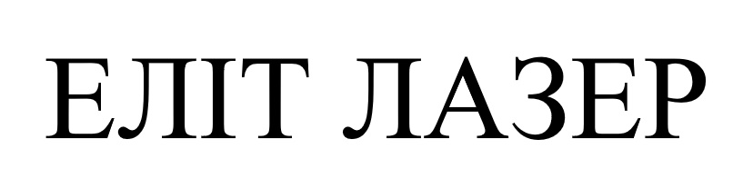 еліт лазер