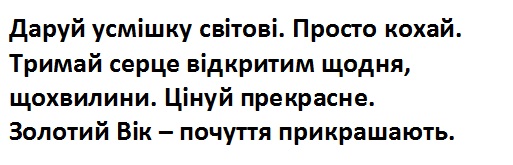 тримай серце відкритим щодня, щохвилини