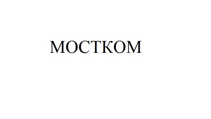 мостком