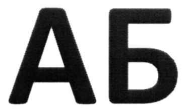 аб