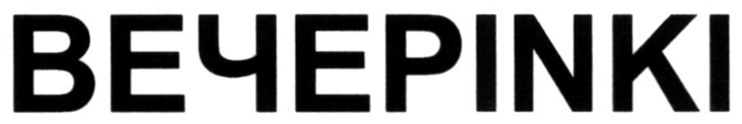 вечеріnкі