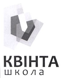 квінта школа