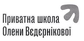 приватна школа олени вєдєрнікової