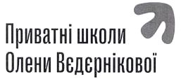 приватні школи олени вєдєрнікової