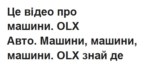 це відео про машини. olx авто. машини, машини машини. olx знай де