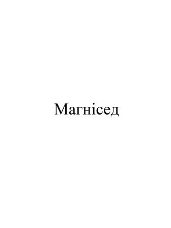 магнісед