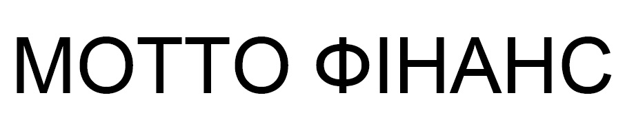 мотто фінанс