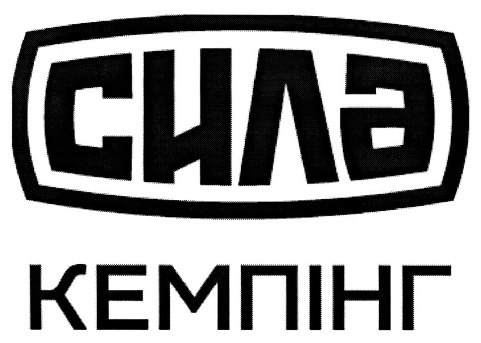 сила кемпінг