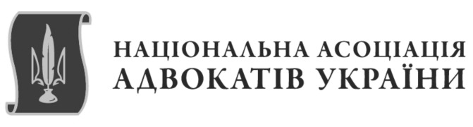 національна асоціація адвокатів україни