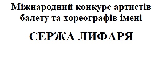 міжнародний конкурс артистів балету та хореографів імені сержа лифаря