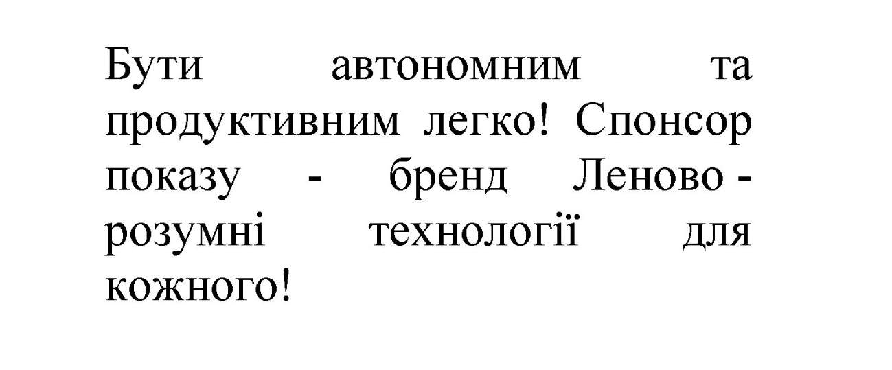 спонсор показу-бренд леново-розумні технології для кожного!