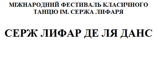 міжнародний фестиваль класичного танцю ім сержа лифаря