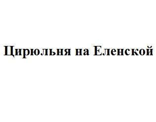 цирюльня на еленской
