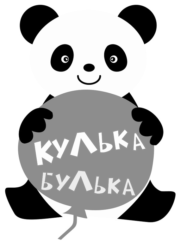 кулька булька