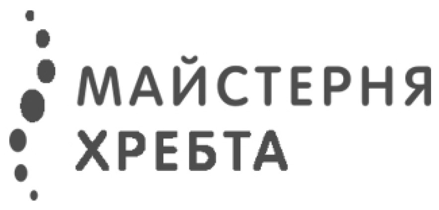 майстерня хребта