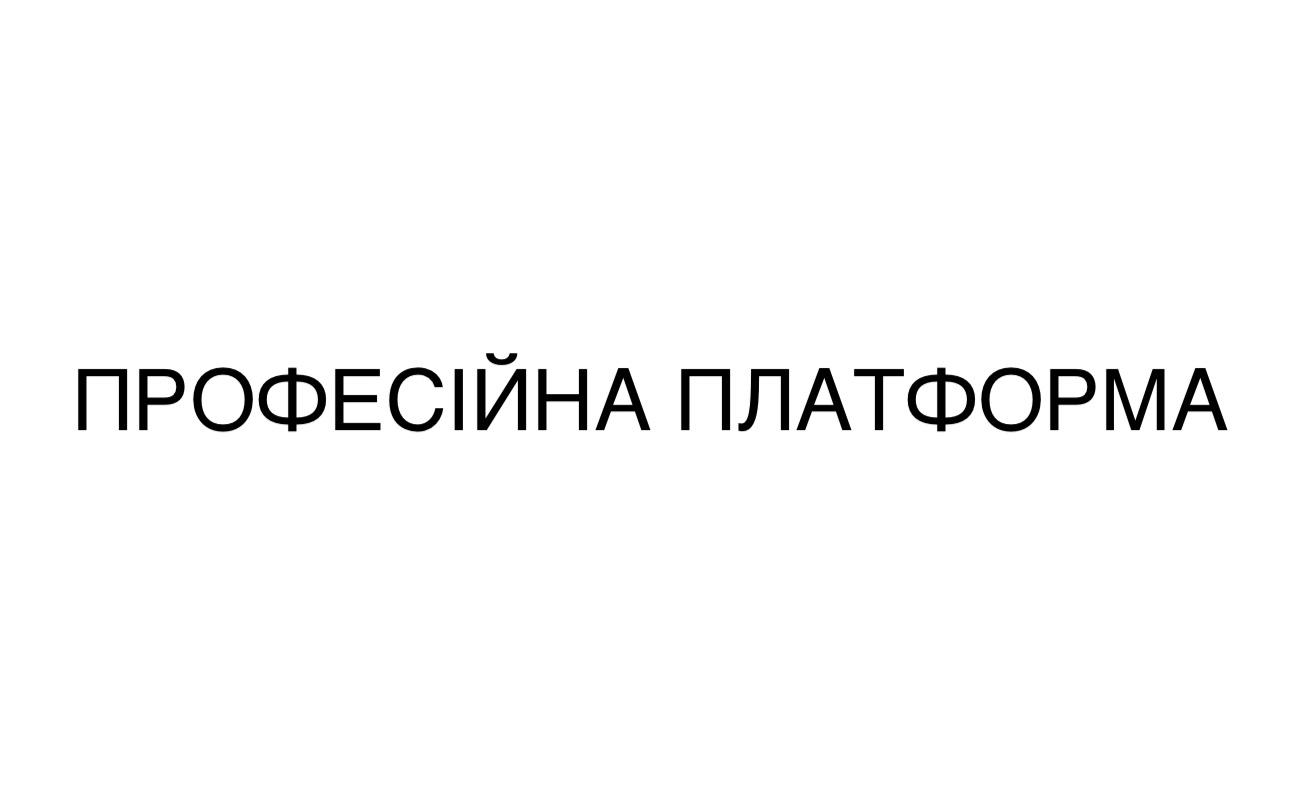 професійна платформа