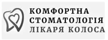 комфортна стоматологія лікаря колоса