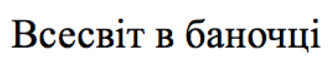 всесвіт в баночці