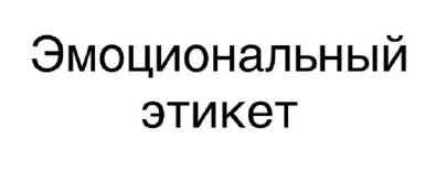 эмоциональный этикет