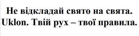 не відкладай свято на свята