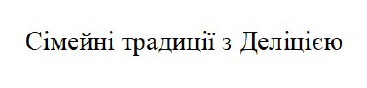 сімейні традиції з деліцією