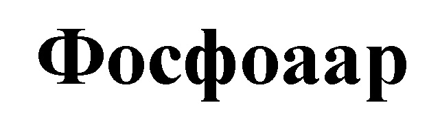 фосфоаар