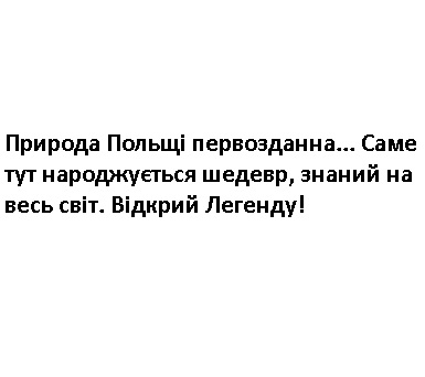 природа польщі первозданна...саме тут народжується шедевр, знаний на весь світ. відкрий легенду!