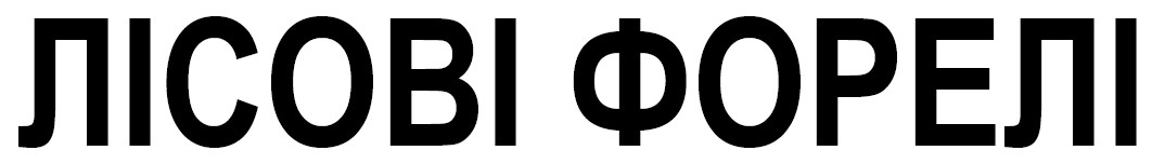 лісові форелі