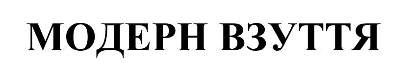 модерн взуття