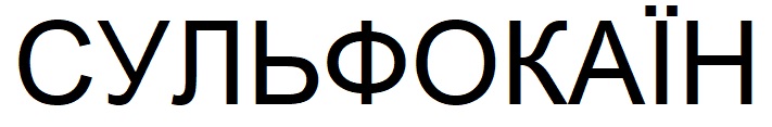 сульфокаїн