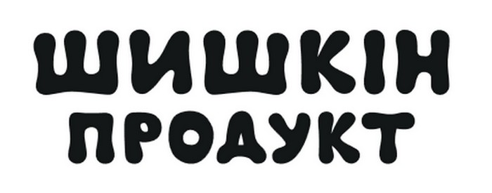 шишкін продукт