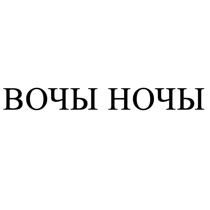 вочы ночы