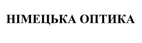 німецька оптика