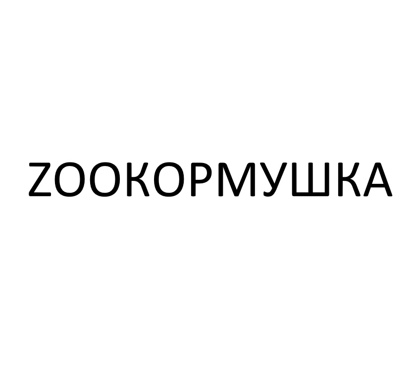 zoo кормушка