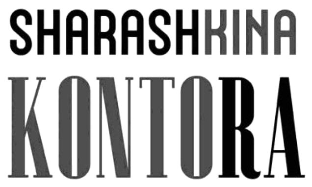 sharashkina kontora