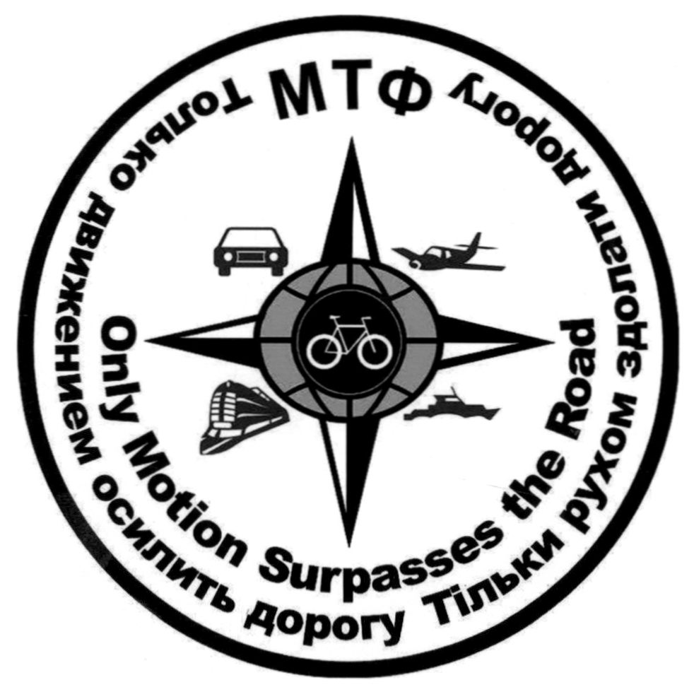 только движением осилить дорогу